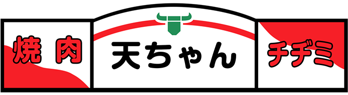 焼肉・チヂミ 天ちゃん