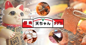 焼肉チヂミ天ちゃん